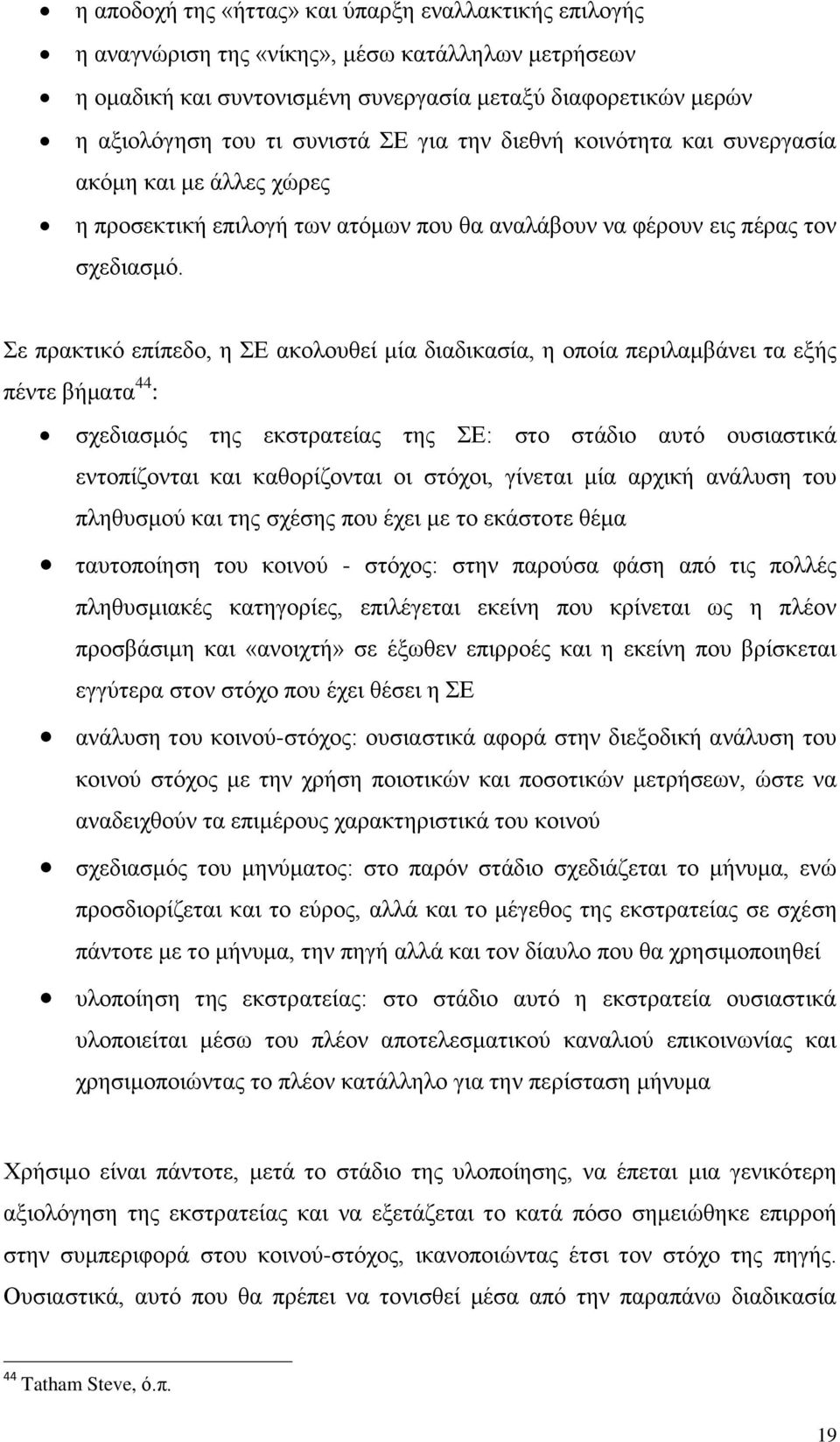 ε πξαθηηθφ επίπεδν, ε Δ αθνινπζεί κία δηαδηθαζία, ε νπνία πεξηιακβάλεη ηα εμήο πέληε βήκαηα 44 : ζρεδηαζκφο ηεο εθζηξαηείαο ηεο Δ: ζην ζηάδην απηφ νπζηαζηηθά εληνπίδνληαη θαη θαζνξίδνληαη νη ζηφρνη,