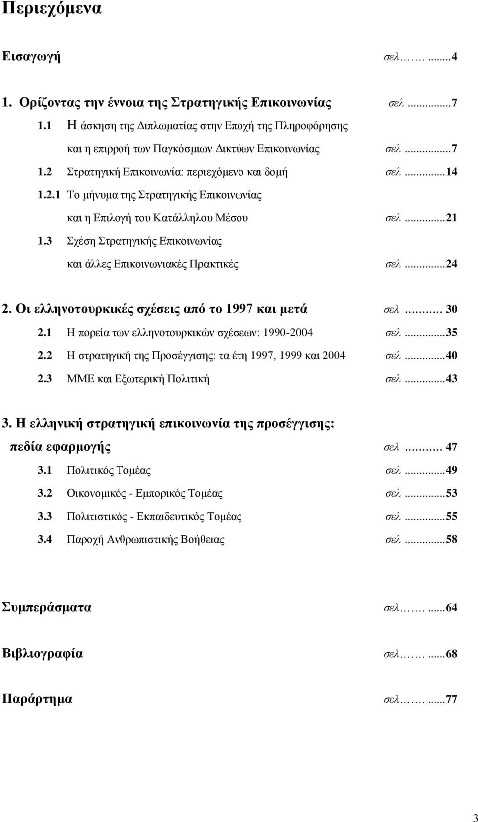 .. 21 1.3 ρέζε ηξαηεγηθήο Δπηθνηλσλίαο θαη άιιεο Δπηθνηλσληαθέο Πξαθηηθέο ζει... 24 2. Οη ειιελνηνπξθηθέο ζρέζεηο από ην 1997 θαη κεηά ζει... 30 2.