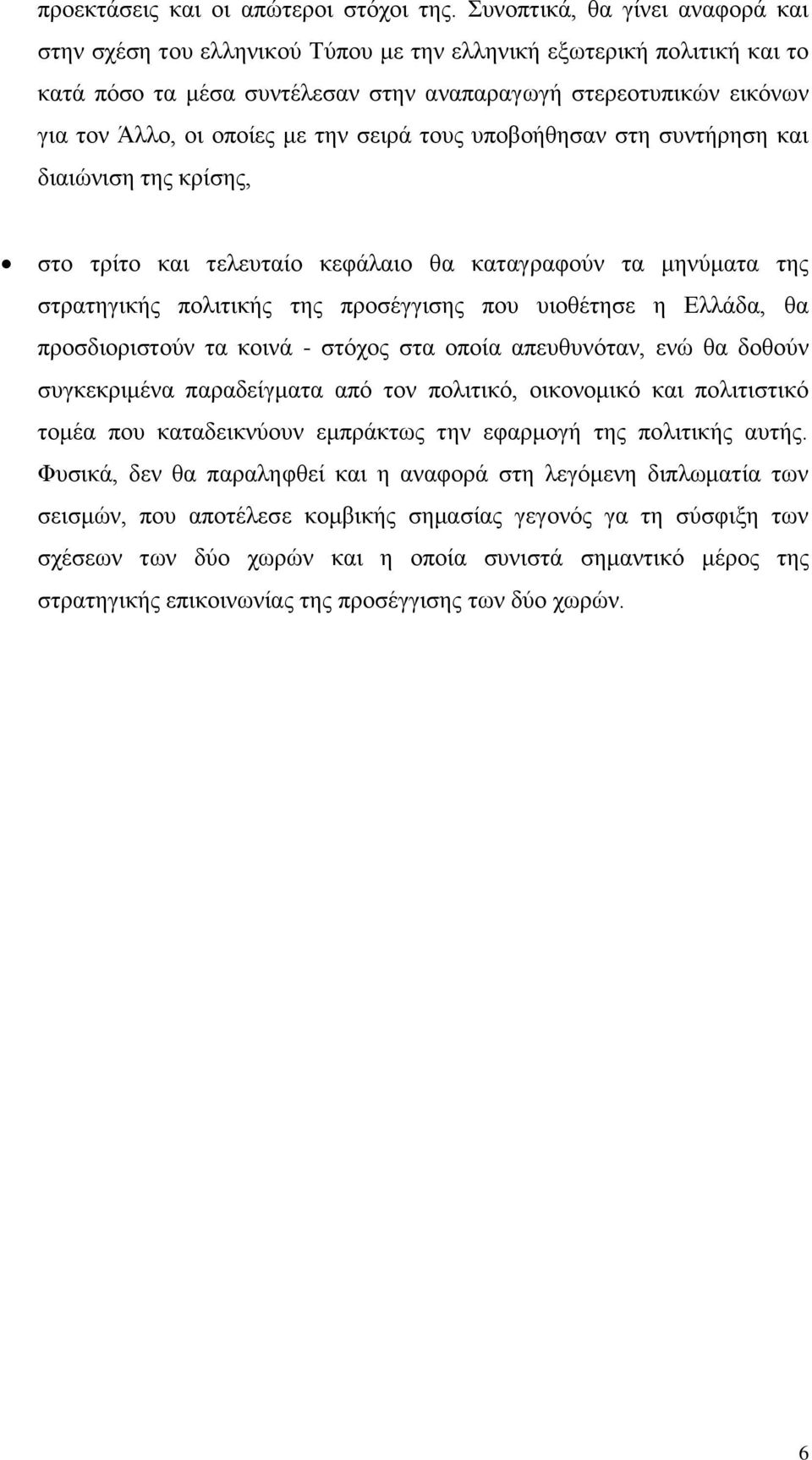 ηελ ζεηξά ηνπο ππνβνήζεζαλ ζηε ζπληήξεζε θαη δηαηψληζε ηεο θξίζεο, ζην ηξίην θαη ηειεπηαίν θεθάιαην ζα θαηαγξαθνχλ ηα κελχκαηα ηεο ζηξαηεγηθήο πνιηηηθήο ηεο πξνζέγγηζεο πνπ πηνζέηεζε ε Διιάδα, ζα