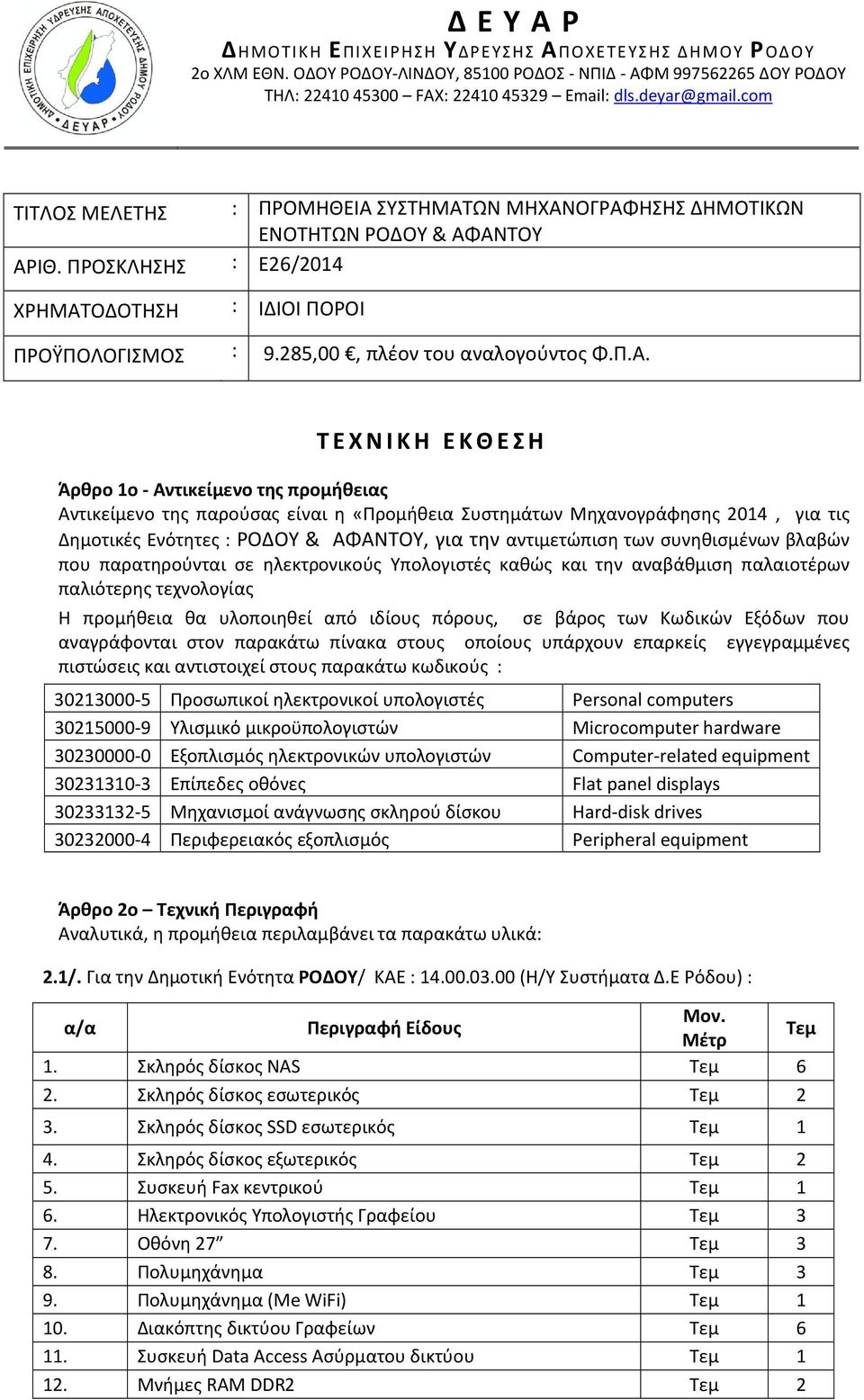 Π.Α. Τ Ε Χ Ν Ι Κ Η Ε Κ Θ Ε Σ Η Άρθρο 1ο - Αντικείμενο της προμήθειας Αντικείμενο της παρούσας είναι η «Προμήθεια Συστημάτων Μηχανογράφησης 2014, για τις Δημοτικές Ενότητες : ΡΟΔΟΥ & ΑΦΑΝΤΟΥ, για την