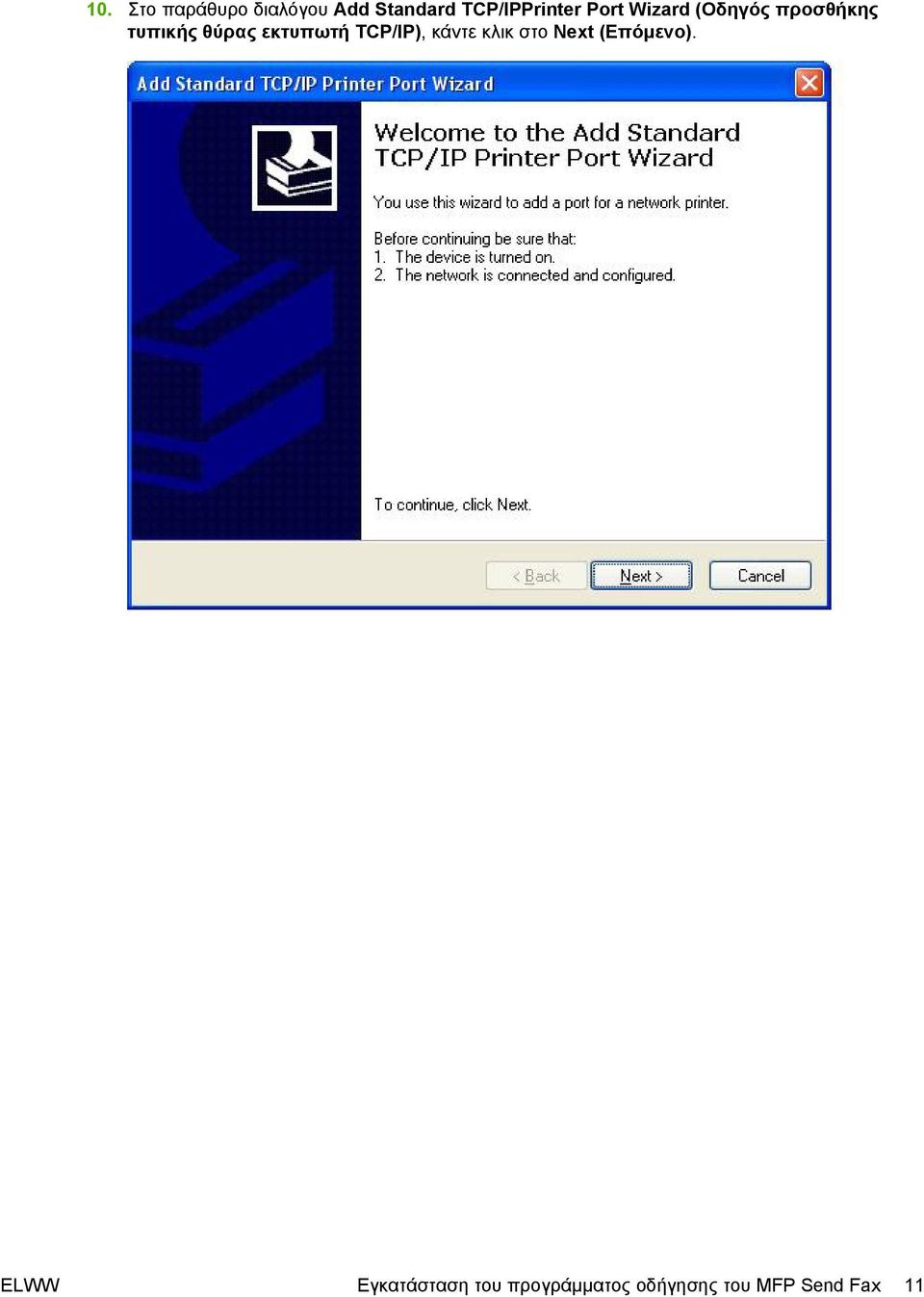 θύρας εκτυπωτή TCP/IP), κάντε κλικ στο Next