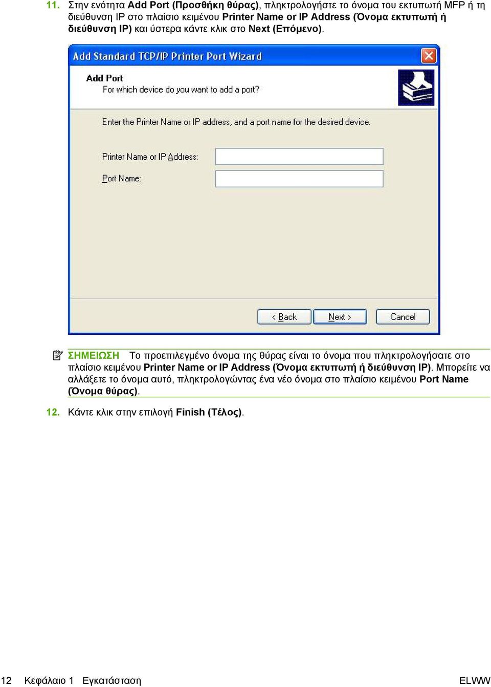 ΣΗΜΕΙΩΣΗ Το προεπιλεγμένο όνομα της θύρας είναι το όνομα που πληκτρολογήσατε στο πλαίσιο κειμένου Printer Name or IP Address (Όνομα εκτυπωτή ή