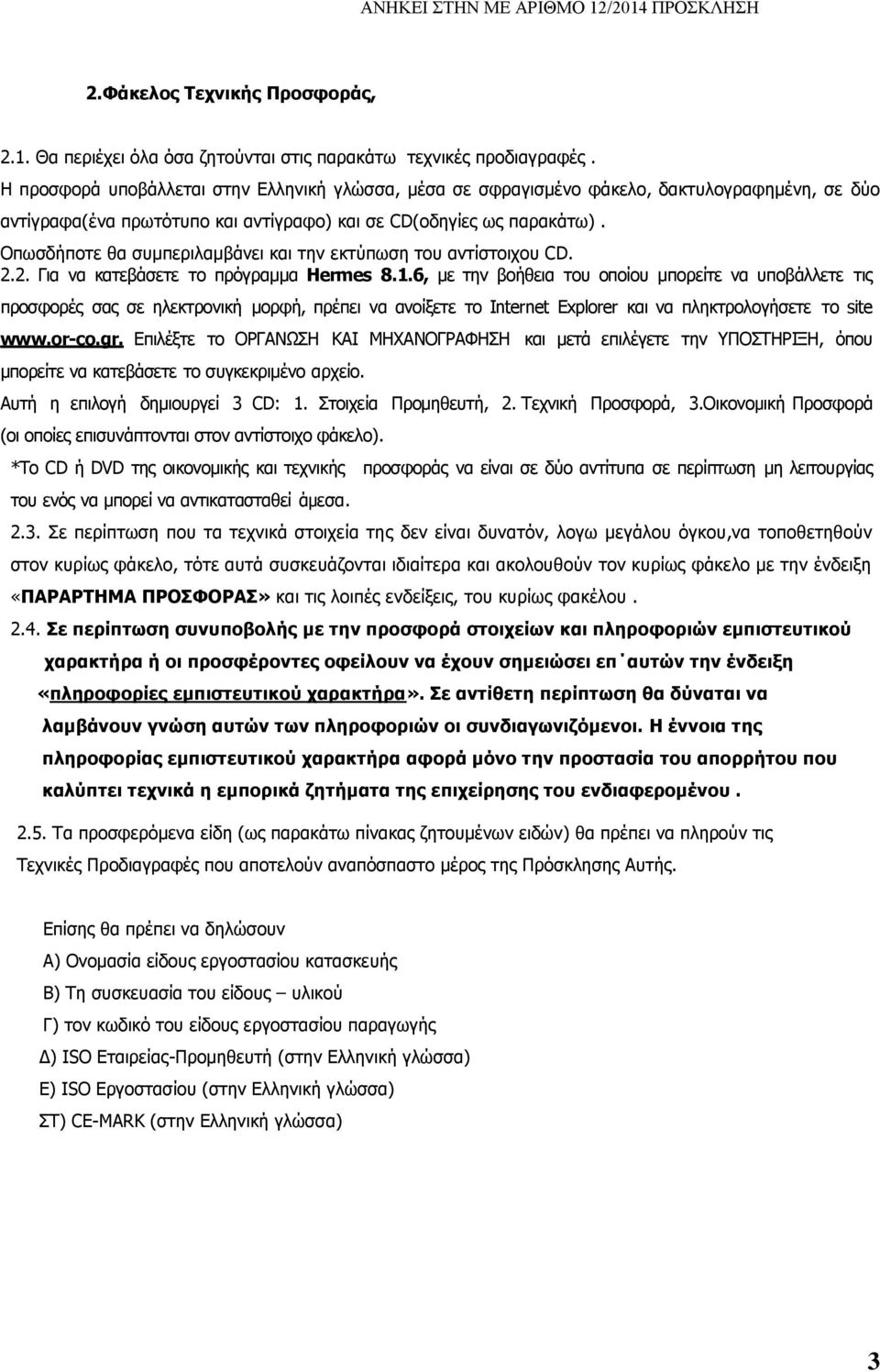 Οπωσδήποτε θα συμπεριλαμβάνει και την εκτύπωση του αντίστοιχου CD. 2.2. Για να κατεβάσετε το πρόγραµµα Hermes 8.1.