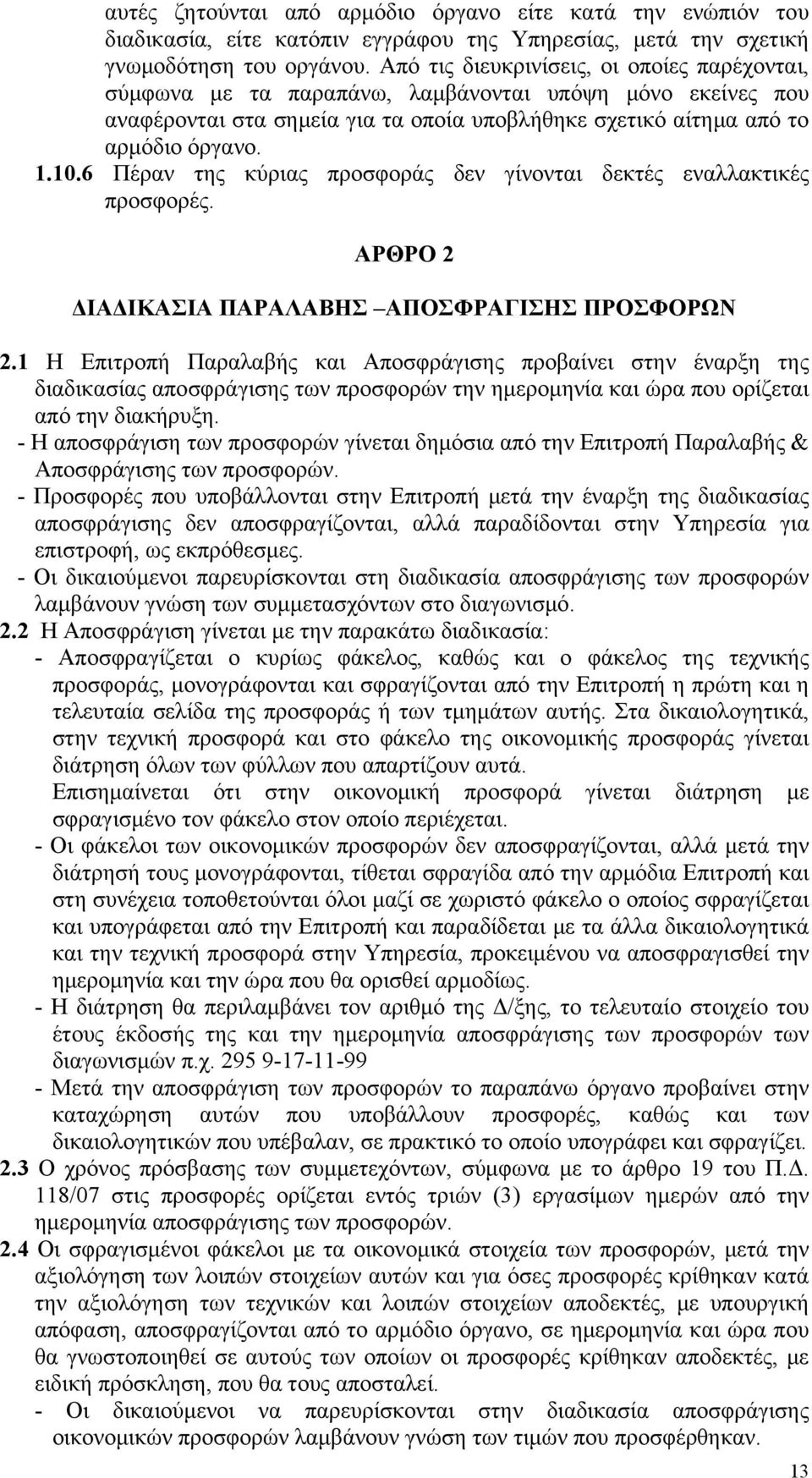 6 Πέραν της κύριας προσφοράς δεν γίνονται δεκτές εναλλακτικές προσφορές. ΑΡΘΡΟ 2 ΔΙΑΔΙΚΑΣΙΑ ΠΑΡΑΛΑΒΗΣ ΑΠΟΣΦΡΑΓΙΣΗΣ ΠΡΟΣΦΟΡΩΝ 2.