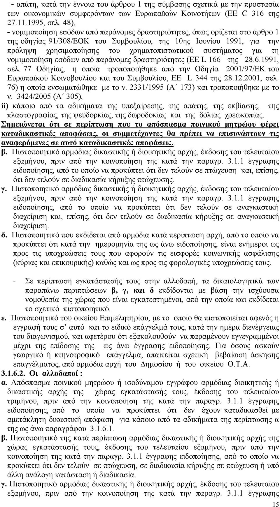 συστήματος για τη νομιμοποίηση εσόδων από παράνομες δραστηριότητες (EE L 166 της 28.6.1991, σελ.