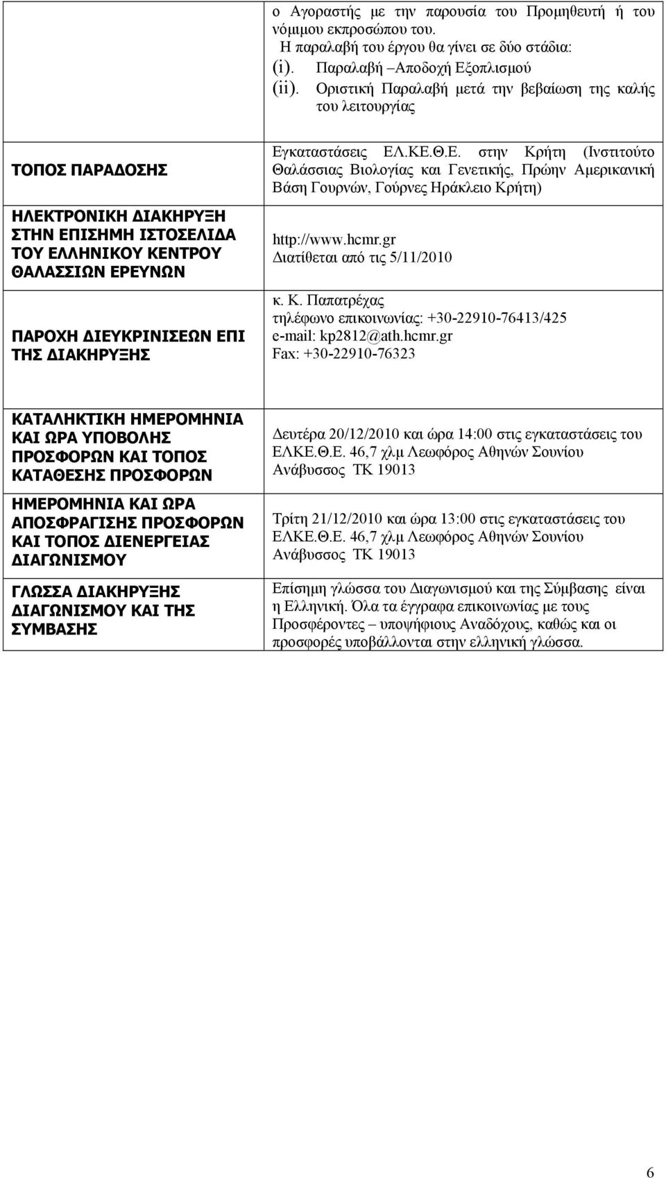 ΔΙΑΚΗΡΥΞΗΣ Εγκαταστάσεις ΕΛ.ΚΕ.Θ.Ε. στην Κρήτη (Ινστιτούτο Θαλάσσιας Βιολογίας και Γενετικής, Πρώην Αμερικανική Βάση Γουρνών, Γούρνες Ηράκλειο Κρήτη) http://www.hcmr.gr Διατίθεται από τις 5/11/2010 κ.