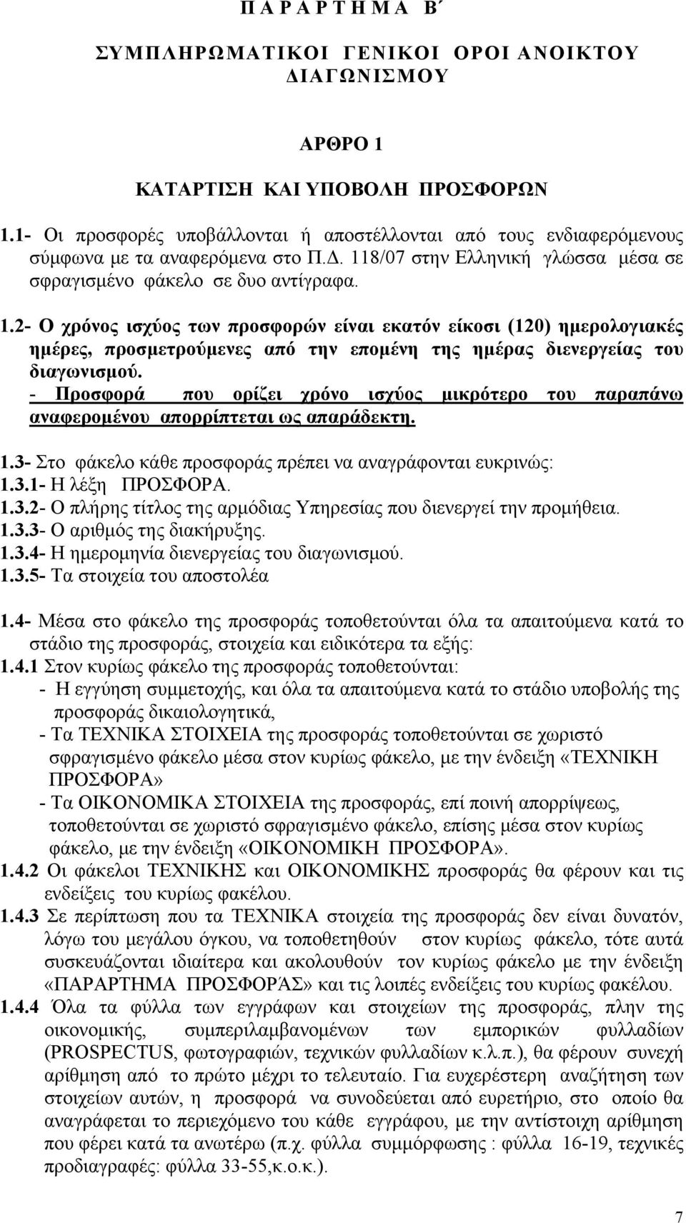 8/07 στην Ελληνική γλώσσα μέσα σε σφραγισμένο φάκελο σε δυο αντίγραφα. 1.