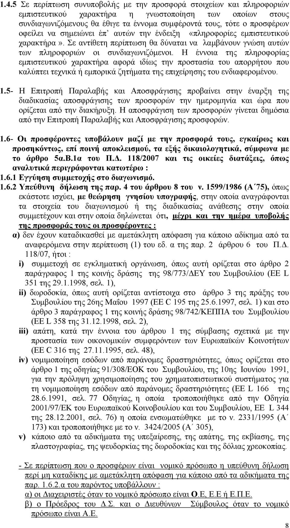 Η έννοια της πληροφορίας εμπιστευτικού χαρακτήρα αφορά ιδίως την προστασία του απορρήτου που καλύπτει τεχνικά ή εμπορικά ζητήματα της επιχείρησης του ενδιαφερομένου. 1.