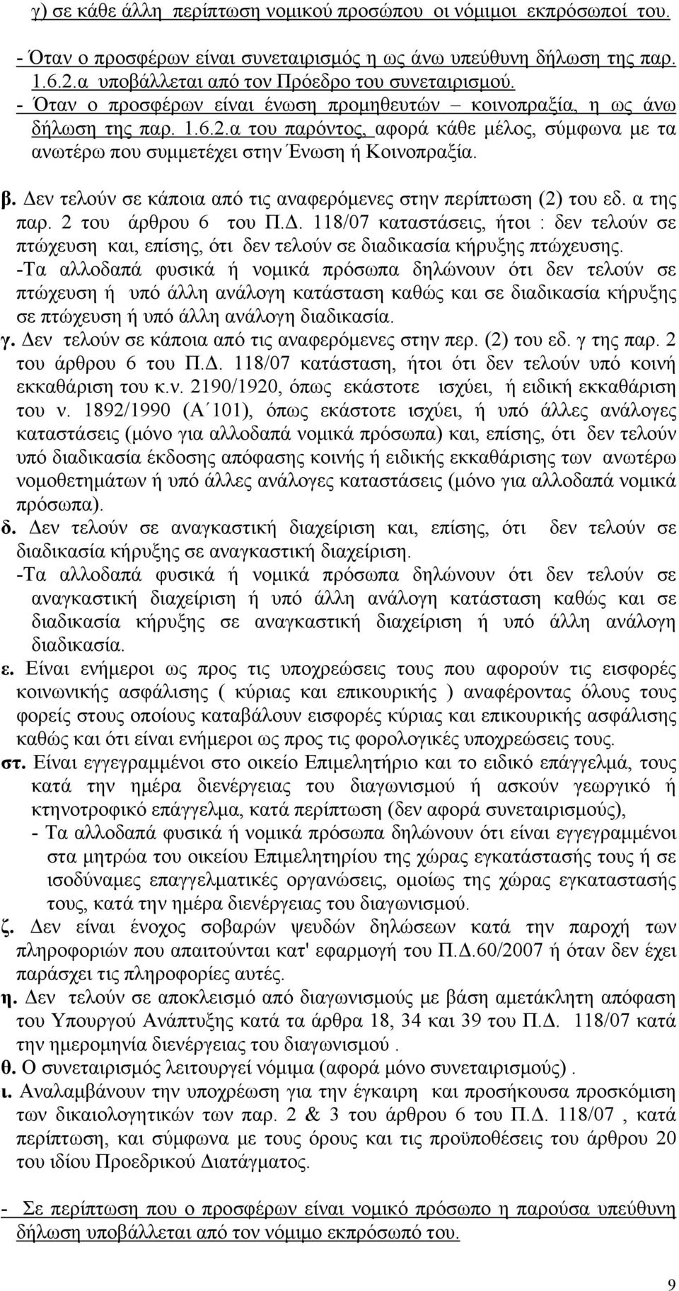 Δεν τελούν σε κάποια από τις αναφερόμενες στην περίπτωση (2) του εδ. α της παρ. 2 του άρθρου 6 του Π.Δ. 118/07 καταστάσεις, ήτοι : δεν τελούν σε πτώχευση και, επίσης, ότι δεν τελούν σε διαδικασία κήρυξης πτώχευσης.