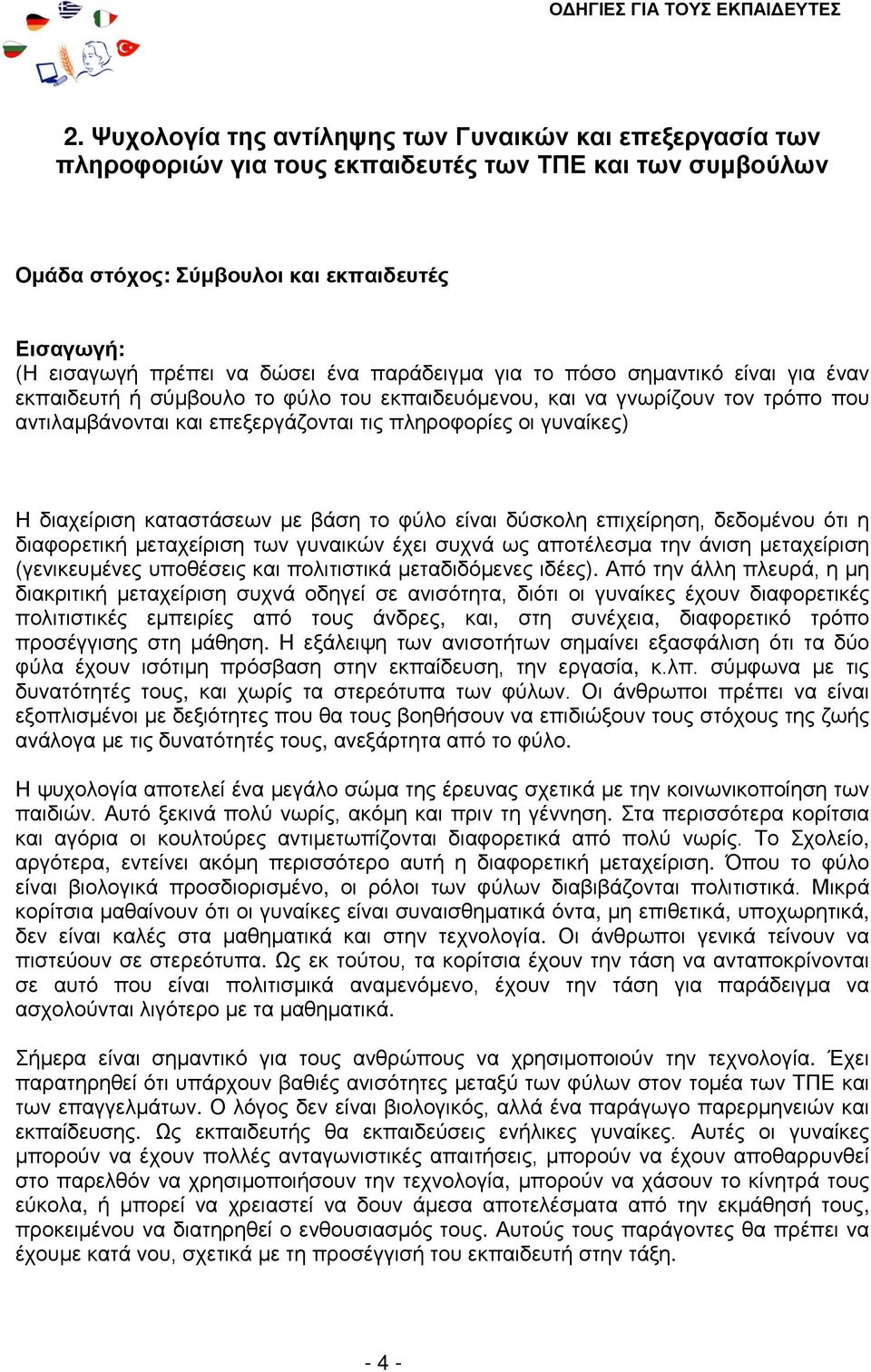 διαχείριση καταστάσεων με βάση το φύλο είναι δύσκολη επιχείρηση, δεδομένου ότι η διαφορετική μεταχείριση των γυναικών έχει συχνά ως αποτέλεσμα την άνιση μεταχείριση (γενικευμένες υποθέσεις και