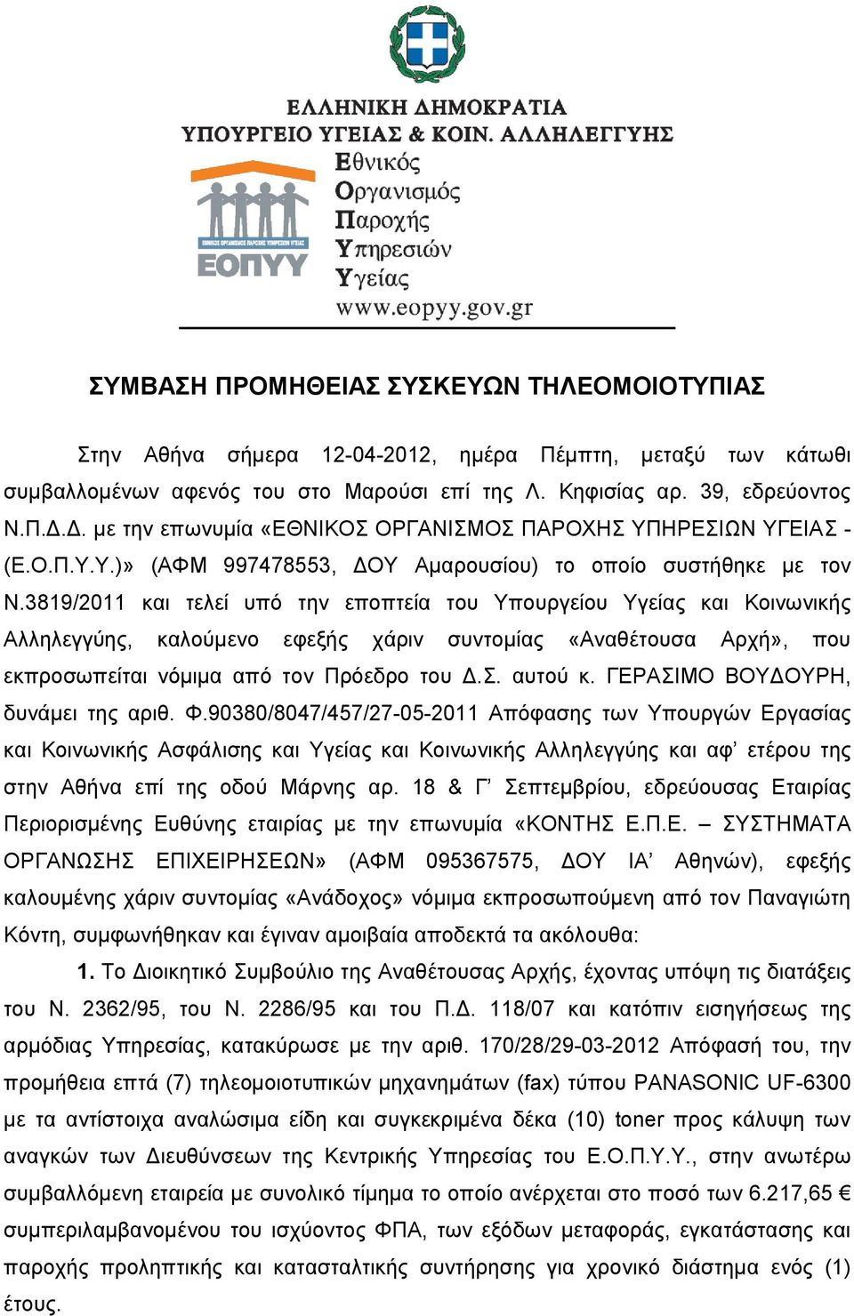 3819/2011 και τελεί υπό την εποπτεία του Υπουργείου Υγείας και Κοινωνικής Αλληλεγγύης, καλούμενο εφεξής χάριν συντομίας «Αναθέτουσα Αρχή», που εκπροσωπείται νόμιμα από τον Πρόεδρο του Δ.Σ. αυτού κ.