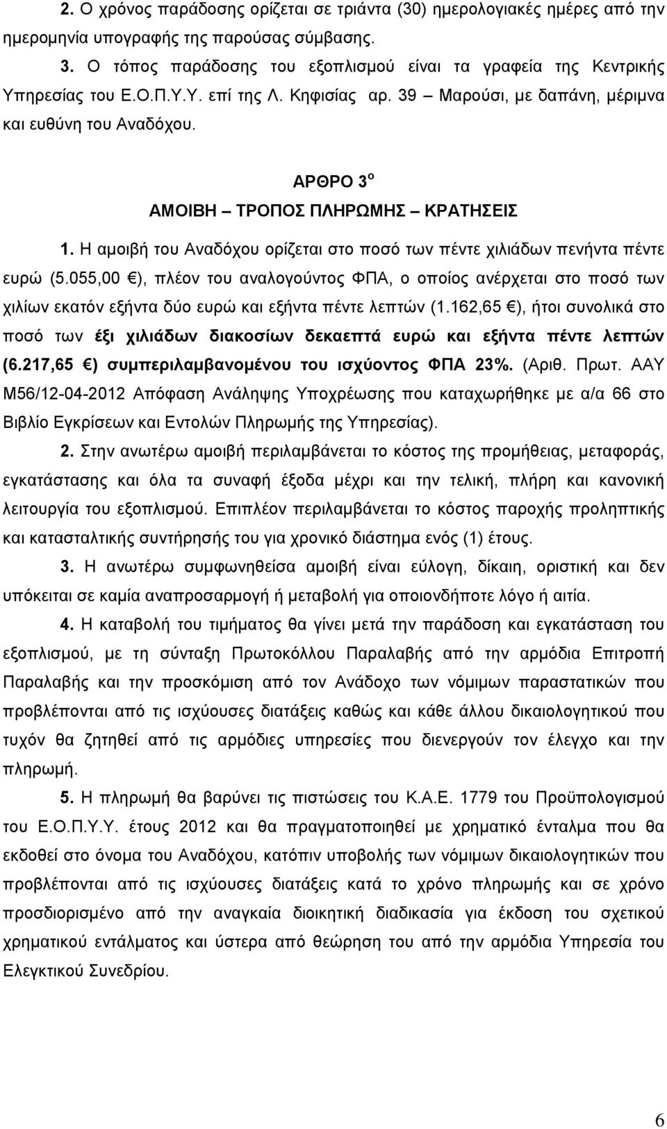 ΑΡΘΡΟ 3 ο ΑΜΟΙΒΗ ΤΡΟΠΟΣ ΠΛΗΡΩΜΗΣ ΚΡΑΤΗΣΕΙΣ 1. Η αμοιβή του Αναδόχου ορίζεται στο ποσό των πέντε χιλιάδων πενήντα πέντε ευρώ (5.