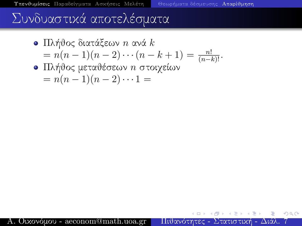 Πλήθος διατάξεων n ανά k = n(n 1)(n 2) (n k + 1) =