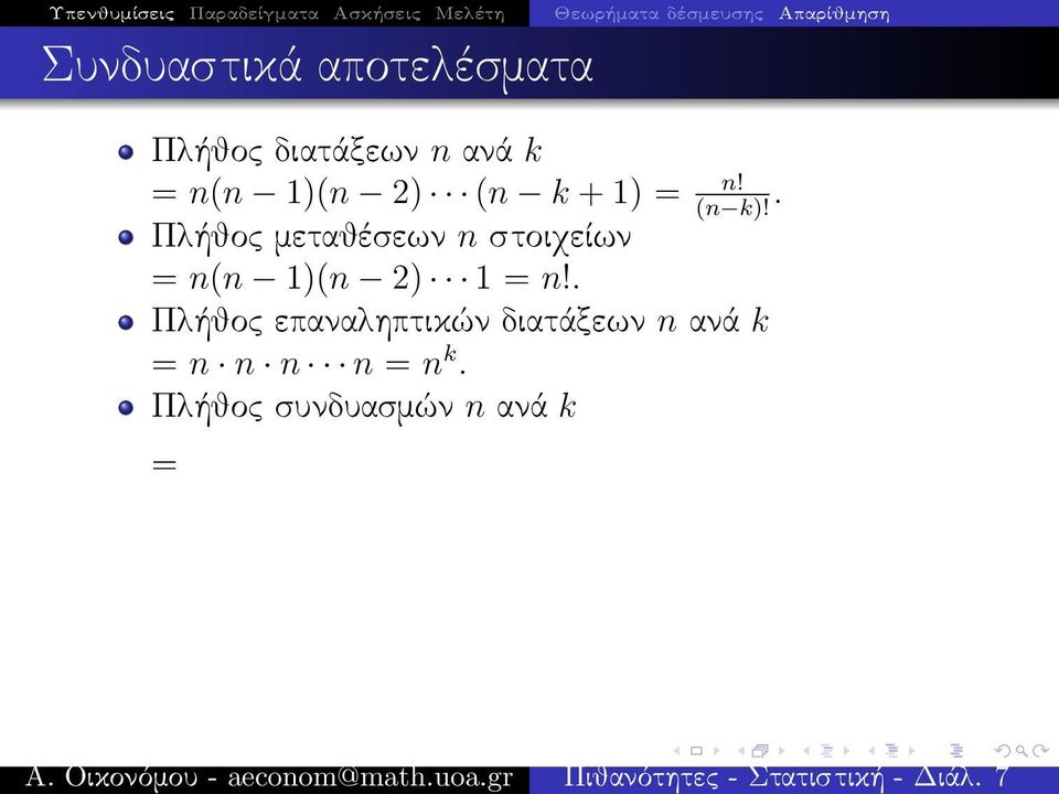 = n!. (n k)! Πλήθος μεταθέσεων n στοιχείων = n(n 1)(n 2) 1 = n!