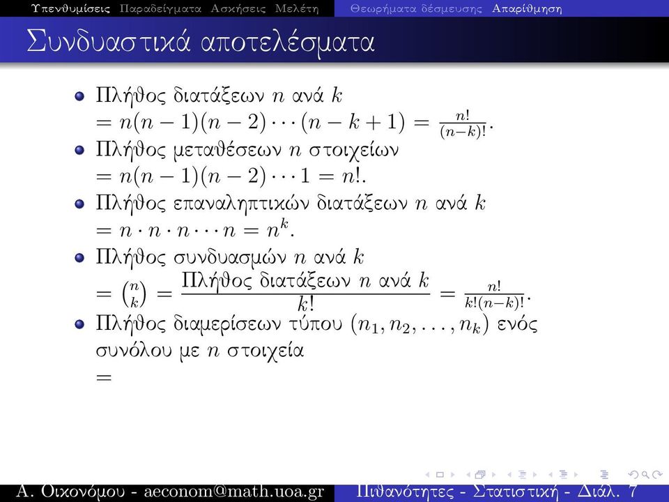 . Πλήθος επαναληπτικών διατάξεων n ανά k = n n n n = n k.