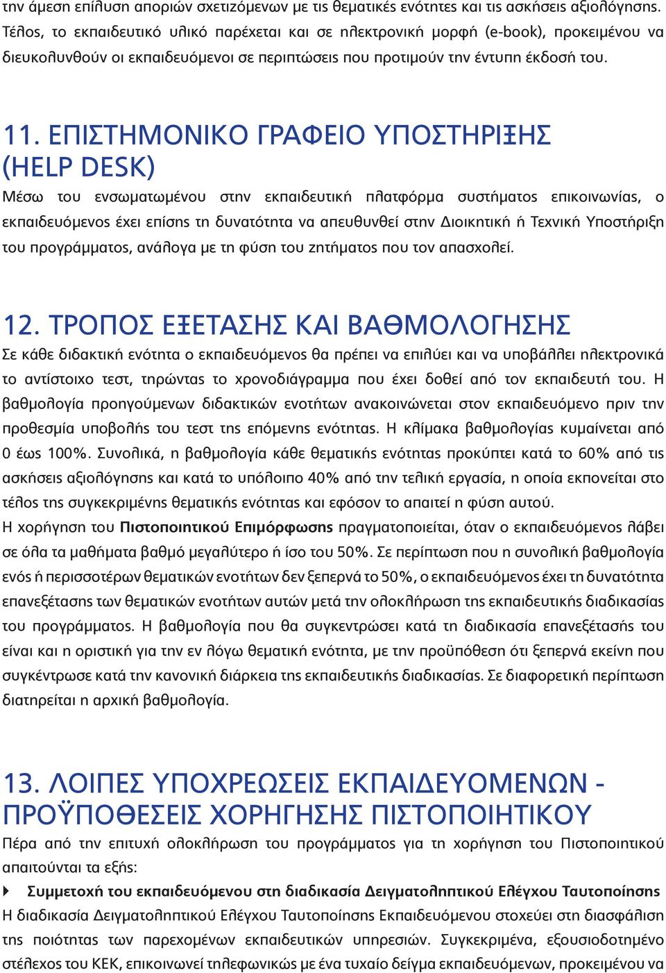 ΕΠΙΣΤΗΜΟΝΙΚΟ ΓΡΑΦΕΙΟ ΥΠΟΣΤΗΡΙΞΗΣ (HELP DESK) Μέσω του ενσωματωμένου στην εκπαιδευτική πλατφόρμα συστήματος επικοινωνίας, ο εκπαιδευόμενος έχει επίσης τη δυνατότητα να απευθυνθεί στην Διοικητική ή