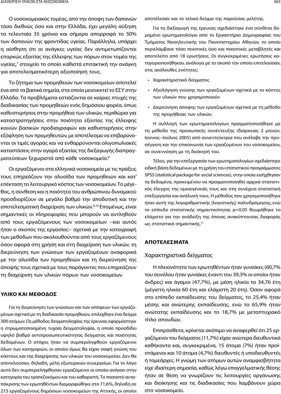 Παράλληλα, υπάρχει η αίσθηση ότι οι ανάγκες υγείας δεν αντιμετωπίζονται επαρκώς εξαιτίας της έλλειψης των πόρων στον τομέα της υγείας, 7 στοιχείο το οποίο καθιστά επιτακτική την ανάγκη για