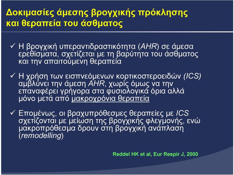 όµως να την επαναφέρει γρήγορα στα φυσιολογικά όρια αλλά µόνο µετά από µακροχρόνια θεραπεία Εποµένως, οι βραχυπρόθεσµες θεραπείες µε ICS