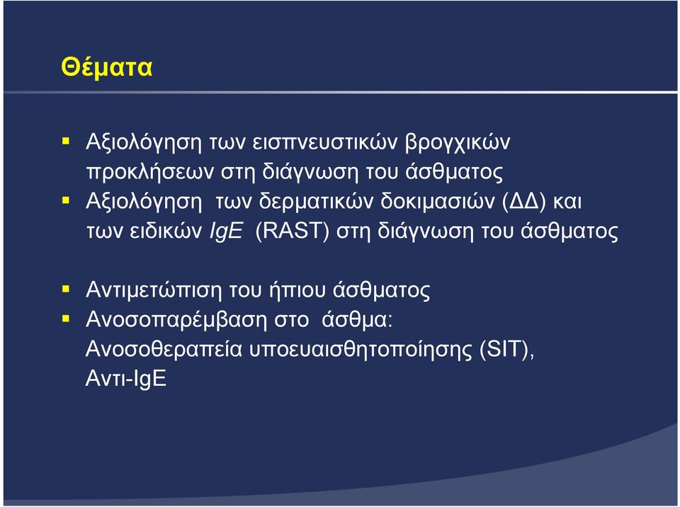 IgE (RAST) στη διάγνωση του άσθµατος Αντιµετώπιση του ήπιου άσθµατος