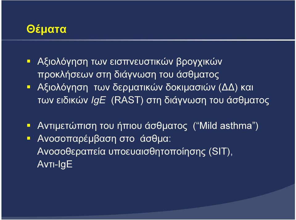 (RAST) στη διάγνωση του άσθµατος Αντιµετώπιση του ήπιου άσθµατος ( Mild