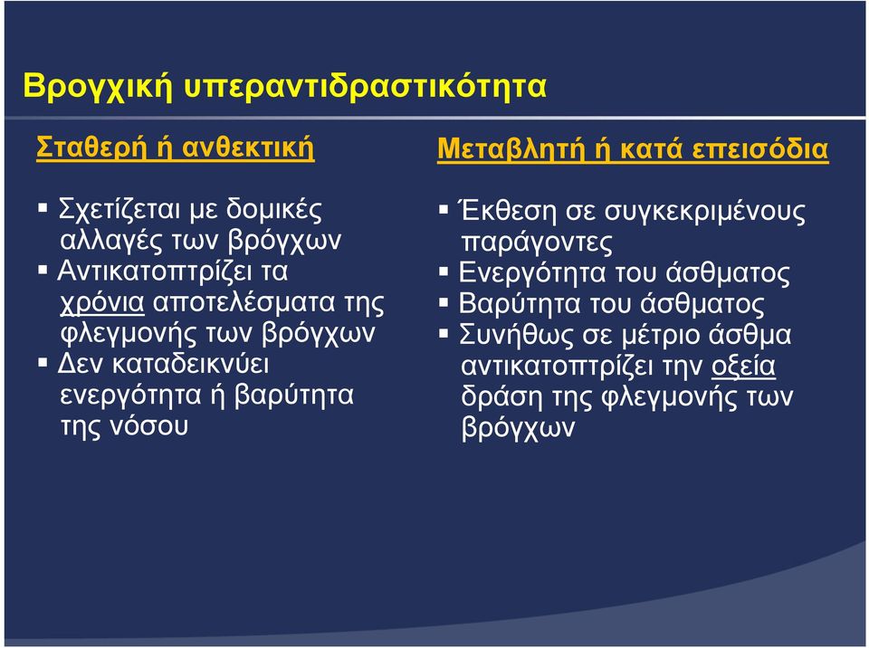 βαρύτητα της νόσου Μεταβλητή ή κατά επεισόδια Έκθεση σε συγκεκριµένους παράγοντες Ενεργότητα του