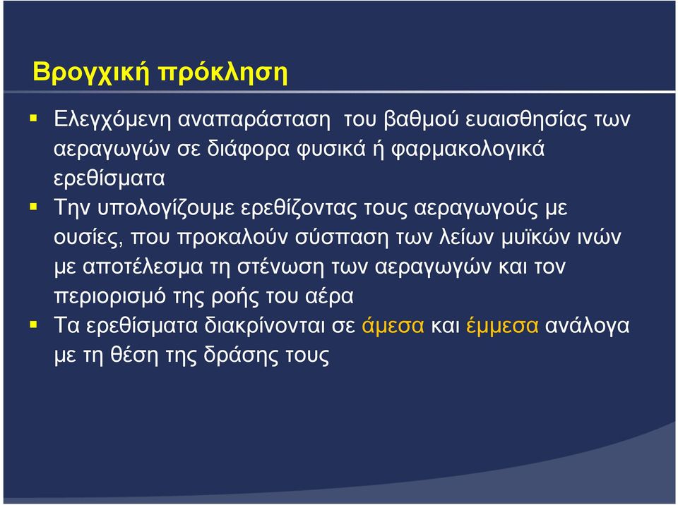 προκαλούν σύσπαση των λείων µυϊκών ινών µε αποτέλεσµα τη στένωση των αεραγωγών και τον