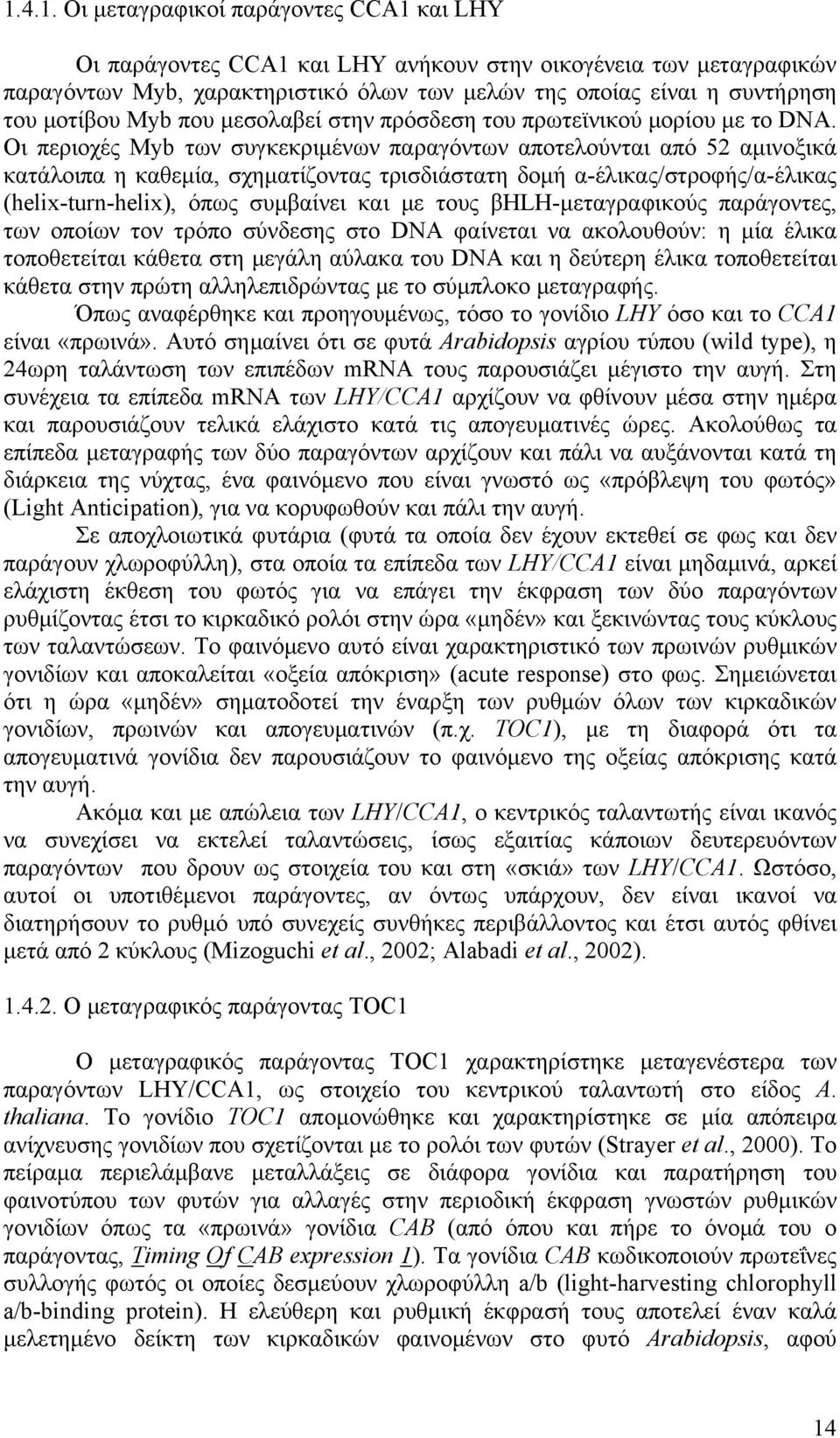 Οι περιοχές Myb των συγκεκριμένων παραγόντων αποτελούνται από 52 αμινοξικά κατάλοιπα η καθεμία, σχηματίζοντας τρισδιάστατη δομή α-έλικας/στροφής/α-έλικας (helix-turn-helix), όπως συμβαίνει και με