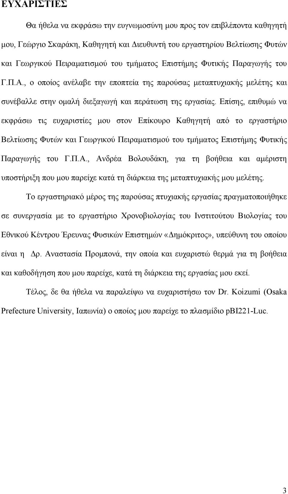 Επίσης, επιθυμώ να εκφράσω τις ευχαριστίες μου στον Επίκουρο Καθηγητή από το εργαστήριο Βελτίωσης Φυτών και Γεωργικού Πειραματισμού του τμήματος Επιστήμης Φυτικής Παραγωγής του Γ.Π.Α.