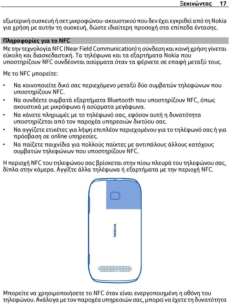 Τα τηλέφωνα και τα εξαρτήματα Nokia που υποστηρίζουν NFC συνδέονται ασύρματα όταν τα φέρνετε σε επαφή μεταξύ τους.