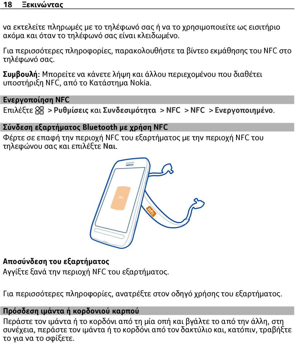 Ενεργοποίηση NFC > Ρυθμίσεις και Συνδεσιμότητα > NFC > NFC > Ενεργοποιημένο.