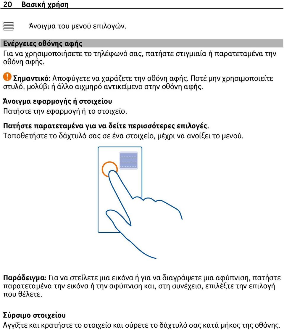 Άνοιγμα εφαρμογής ή στοιχείου Πατήστε την εφαρμογή ή το στοιχείο. Πατήστε παρατεταμένα για να δείτε περισσότερες επιλογές.