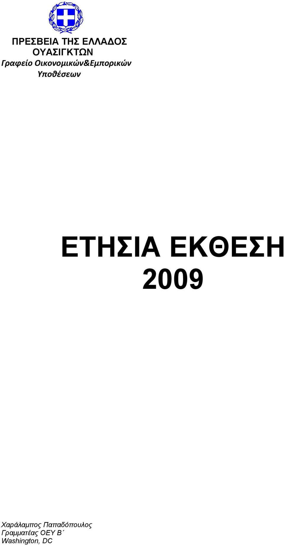 Υποθέσεων ΕΤΗΣΙΑ ΕΚΘΕΣΗ 2009