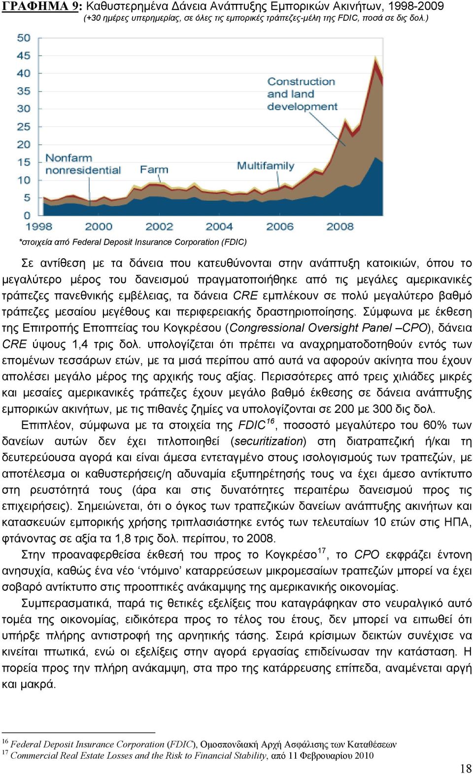 μεγάλες αμερικανικές τράπεζες πανεθνικής εμβέλειας, τα δάνεια CRE εμπλέκουν σε πολύ μεγαλύτερο βαθμό τράπεζες μεσαίου μεγέθους και περιφερειακής δραστηριοποίησης.