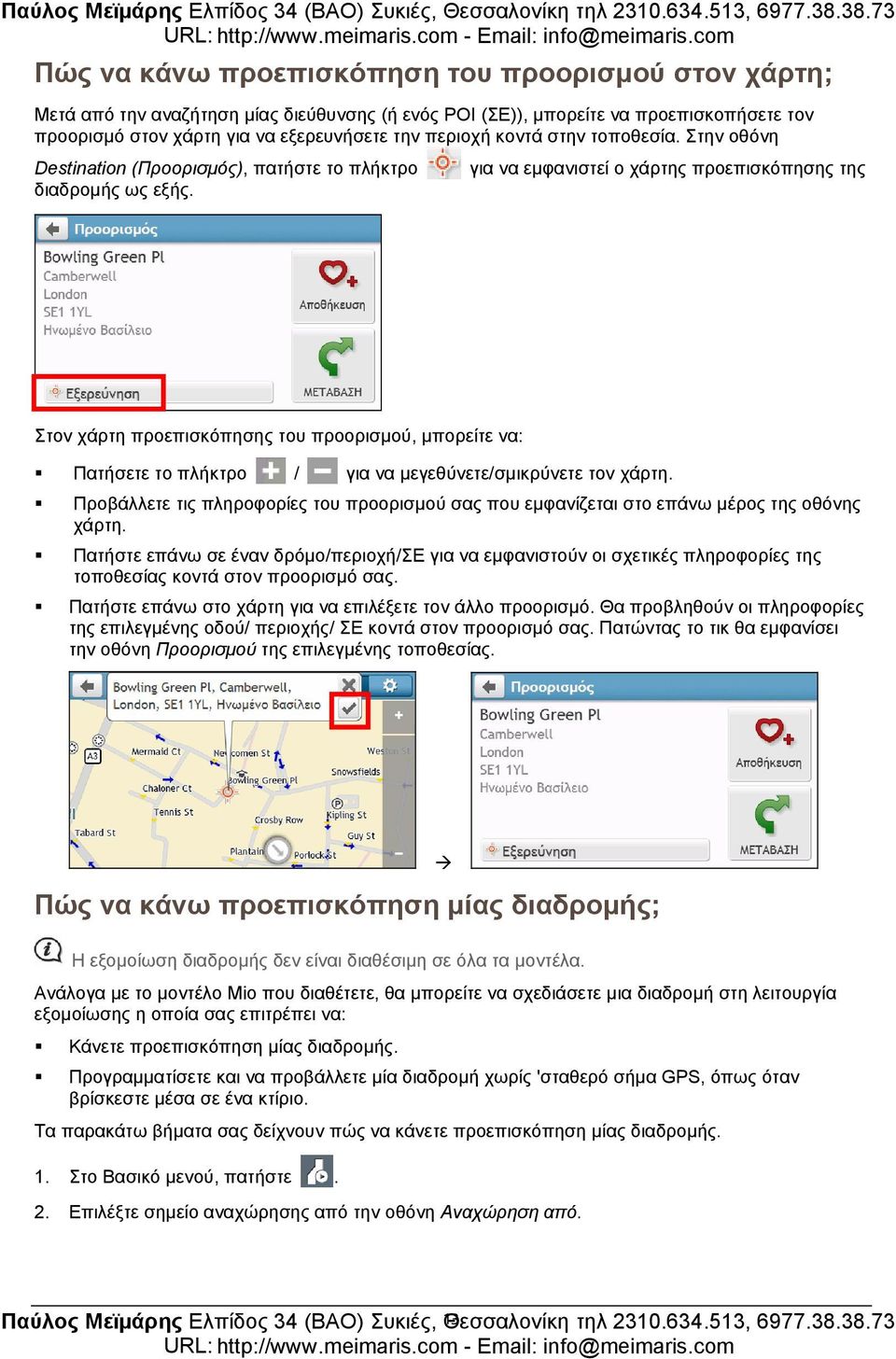 Στον χάρτη προεπισκόπησης του προορισμού, μπορείτε να: Πατήσετε το πλήκτρο / για να μεγεθύνετε/σμικρύνετε τον χάρτη.