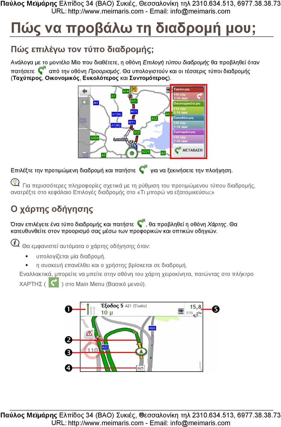 Για περισσότερες πληροφορίες σχετικά με τη ρύθμιση του προτιμώμενου τύπου διαδρομής, ανατρέξτε στο κεφάλαιο Επιλογές διαδρομής στο «Τι μπορώ να εξατομικεύσω;» Ο χάρτης οδήγησης Όταν επιλέγετε ένα