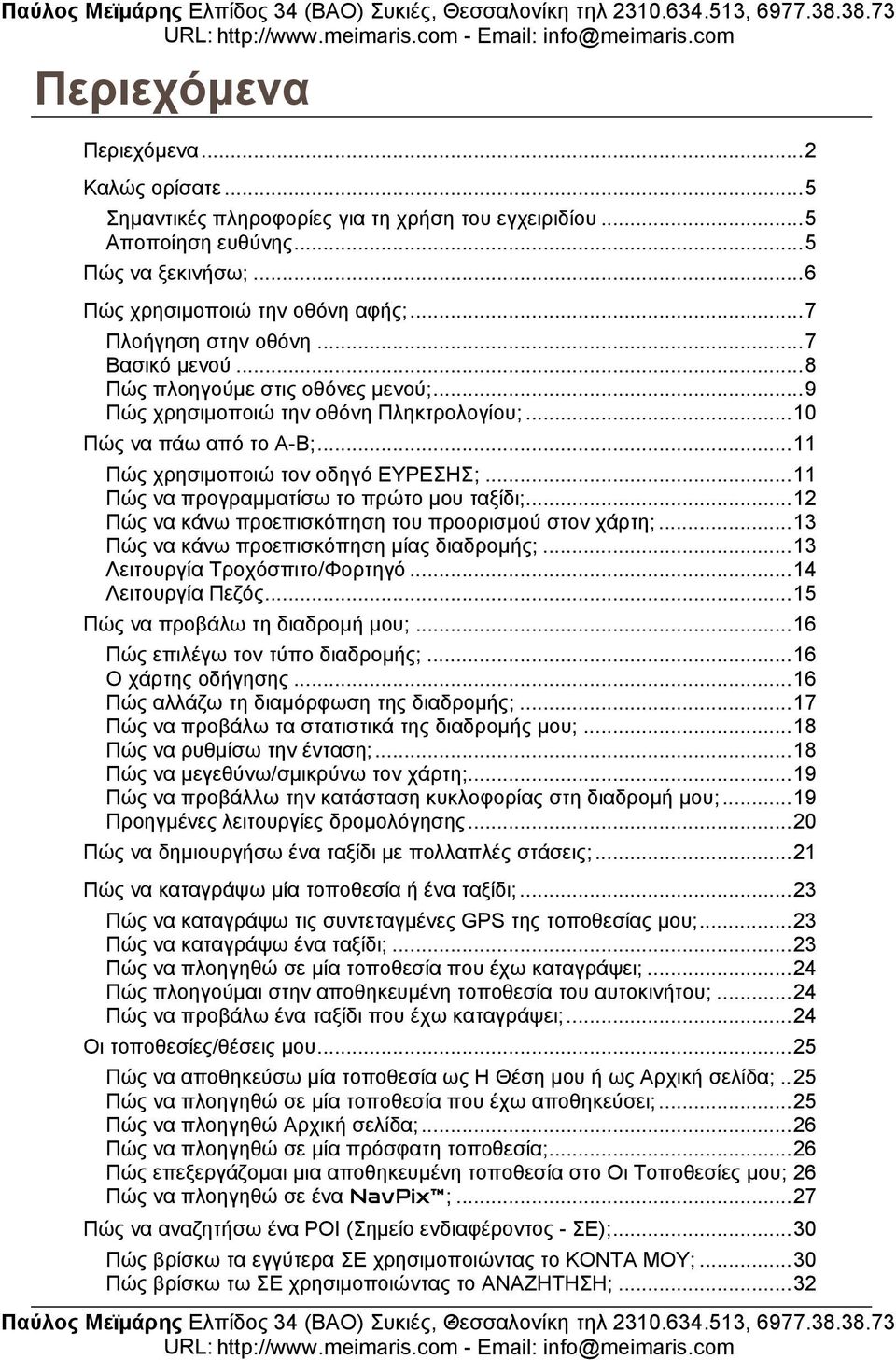 ..11 Πώς να προγραμματίσω το πρώτο μου ταξίδι;...12 Πώς να κάνω προεπισκόπηση του προορισμού στον χάρτη;...13 Πώς να κάνω προεπισκόπηση μίας διαδρομής;...13 Λειτουργία Τροχόσπιτο/Φορτηγό.