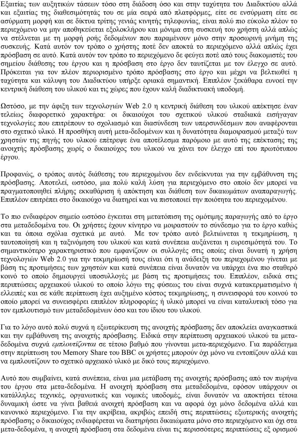 δεδομένων που παραμένουν μόνο στην προσωρινή μνήμη της συσκευής. Κατά αυτόν τον τρόπο ο χρήστης ποτέ δεν αποκτά το περιεχόμενο αλλά απλώς έχει πρόσβαση σε αυτό.