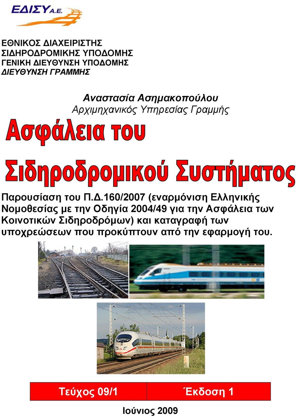 160/2007 (εναρμόνιση Ελληνικής Νομοθεσίας με την Οδηγία 2004/49 για την Ασφάλεια των