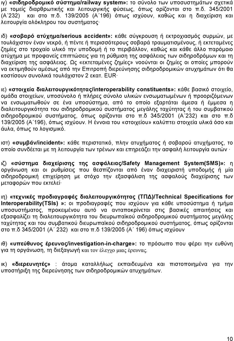 ισχύουν, καθώς και η διαχείριση και λειτουργία ολόκληρου του συστήματος ιδ) «σοβαρό ατύχημα/serious accident»: κάθε σύγκρουση ή εκτροχιασμός συρμών, με τουλάχιστον έναν νεκρό, ή πέντε ή περισσότερους