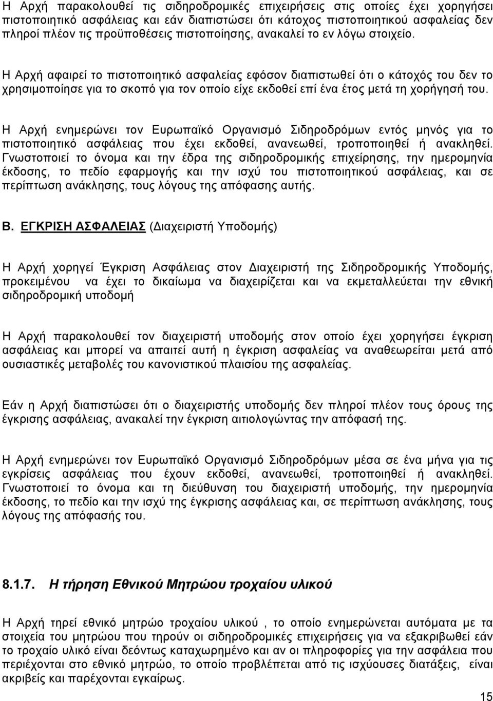 Η Αρχή αφαιρεί το πιστοποιητικό ασφαλείας εφόσον διαπιστωθεί ότι ο κάτοχός του δεν το χρησιμοποίησε για το σκοπό για τον οποίο είχε εκδοθεί επί ένα έτος μετά τη χορήγησή του.