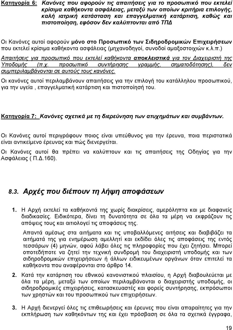 αμαξοστοιχιών κ.λ.π.) Απαιτήσεις για προσωπικό που εκτελεί καθήκοντα αποκλειστικά για τον Διαχειριστή της Υποδομής (π.χ. προσωπικό συντήρησης γραμμής, σηματοδότησης), δεν συμπεριλαμβάνονται σε αυτούς τους κανόνες.