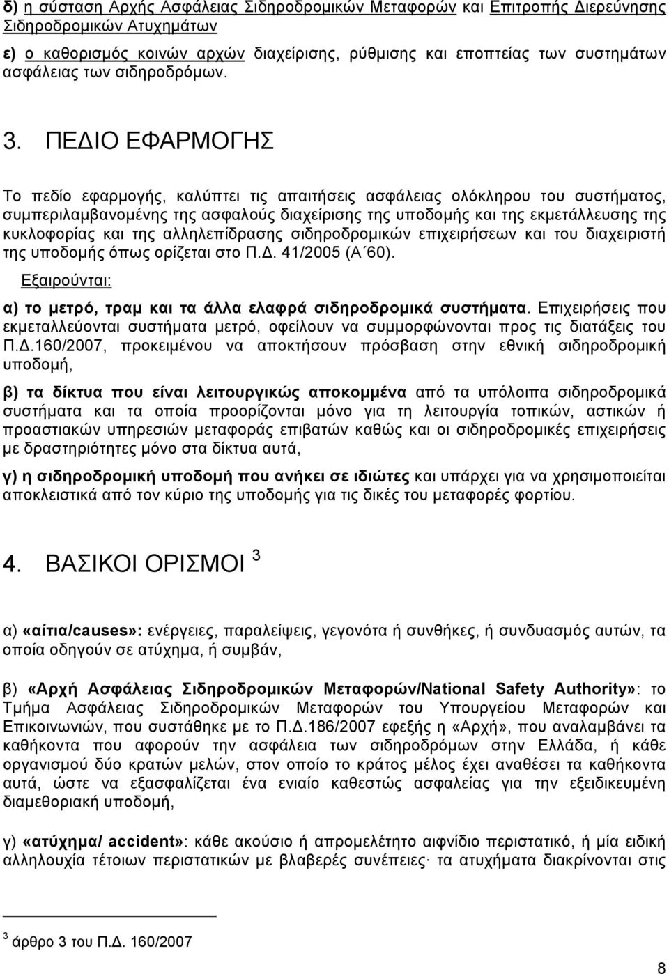 ΠΕΔΙΟ ΕΦΑΡΜΟΓΗΣ Το πεδίο εφαρμογής, καλύπτει τις απαιτήσεις ασφάλειας ολόκληρου του συστήματος, συμπεριλαμβανομένης της ασφαλούς διαχείρισης της υποδομής και της εκμετάλλευσης της κυκλοφορίας και της