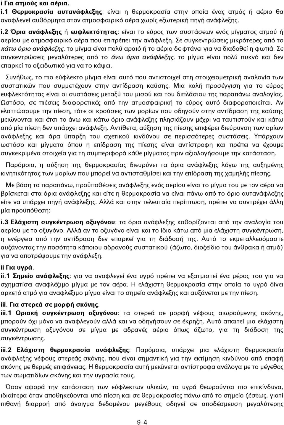 Σε συγκεντρώσεις μεγαλύτερες από το άνω όριο ανάφλεξης, το μίγμα είναι πολύ πυκνό και δεν επαρκεί το οξειδωτικό για να το κάψει.