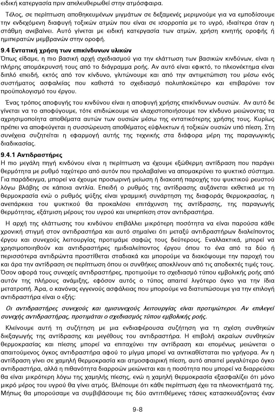 Αυτό γίνεται με ειδική κατεργασία των ατμών, χρήση κινητής οροφής ή ημιπερατών μεμβρανών στην οροφή. 9.