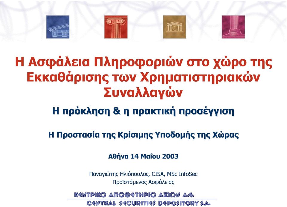 προσέγγιση Η Προστασία της Κρίσιµης Υποδοµής της Χώρας Αθήνα