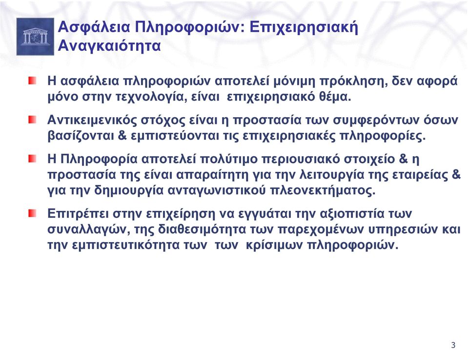 Η Πληροφορία αποτελεί πολύτιµο περιουσιακό στοιχείο & η προστασία της είναι απαραίτητη για την λειτουργία της εταιρείας & για την δηµιουργία