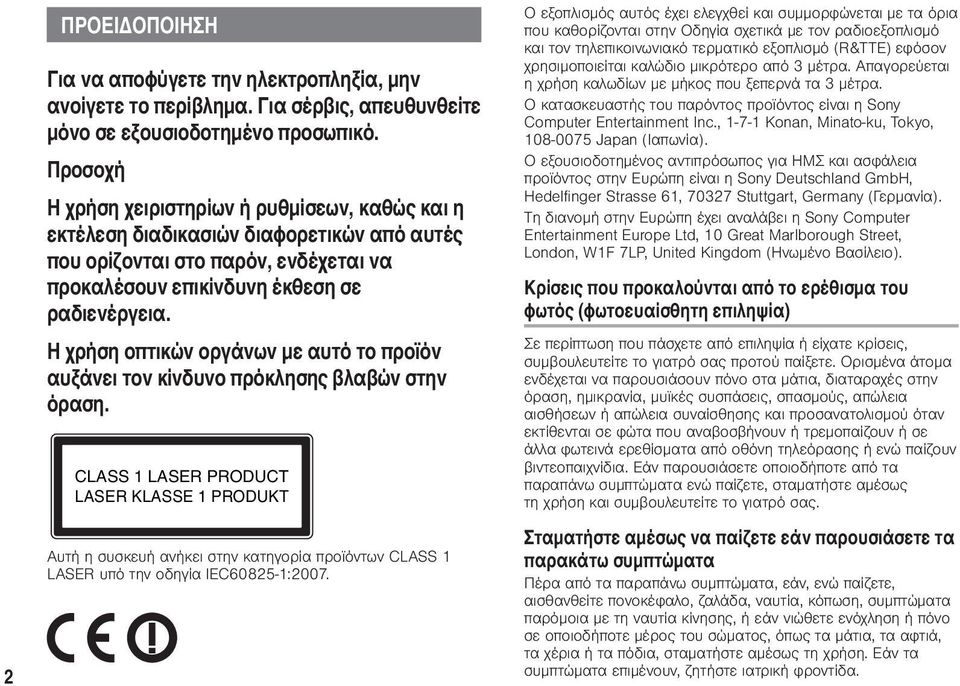 Η χρήση οπτικών οργάνων με αυτό το προϊόν αυξάνει τον κίνδυνο πρόκλησης βλαβών στην όραση.