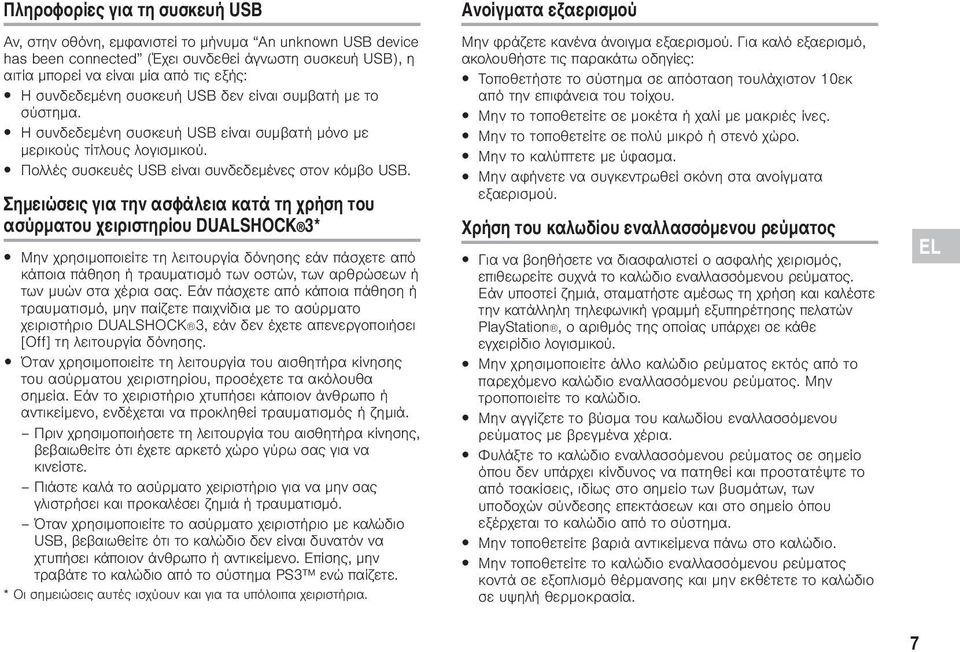 Σημειώσεις για την ασφάλεια κατά τη χρήση του ασύρματου χειριστηρίου DUALSHOCK 3* Μην χρησιμοποιείτε τη λειτουργία δόνησης εάν πάσχετε από κάποια πάθηση ή τραυματισμό των οστών, των αρθρώσεων ή των