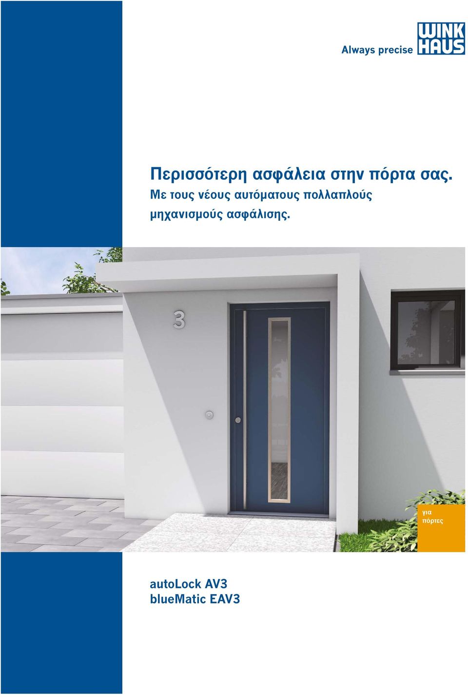 πολλαπλούς μηχανισμούς ασφάλισης.