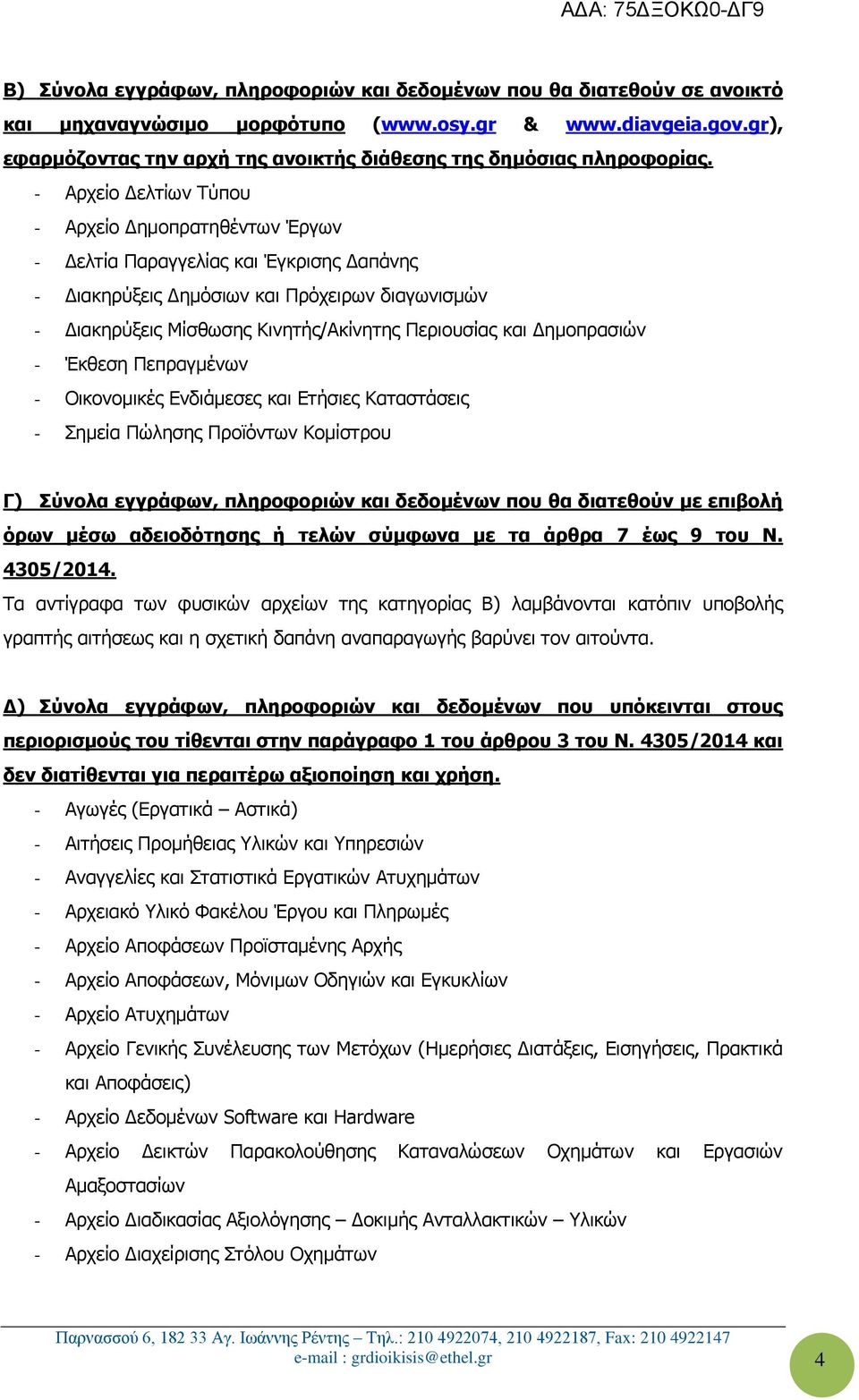 - Αξρείν Γειηίσλ Τύπνπ - Αξρείν Γεκνπξαηεζέλησλ Έξγσλ - Γειηία Παξαγγειίαο θαη Έγθξηζεο Γαπάλεο - Γηαθεξύμεηο Γεκόζησλ θαη Πξόρεηξσλ δηαγσληζκώλ - Γηαθεξύμεηο Μίζζσζεο Κηλεηήο/Αθίλεηεο Πεξηνπζίαο θαη